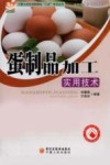 蛋制品加工实用技术封面