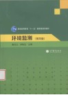 环境监测  第4版 封面