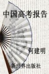 中国高考报告 封面