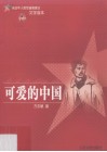 可爱的中国 封面