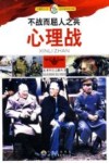 不战而屈人之兵封面