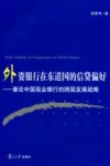外资银行在东道国的信贷偏好  兼论中国商业银行的跨国发展战略