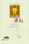珞珈讲坛  第5辑