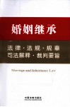 婚姻继承法律·法规·规章·司法解释·裁判要旨