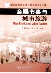 会展节事与城市旅游  国际旅游学会第二届双年会论文集