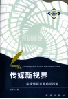 传媒新视界  中国传媒发展前沿探索