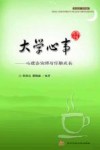 大学心事  心理咨询师与你聊成长