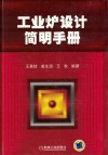 工业炉设计简明手册封面