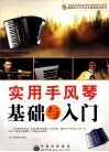 实用手风琴基础与入门