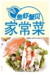 鱼虾蟹贝家常菜