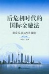 后危机时代的国际金融法封面