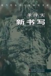 董萍实新书写