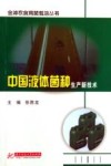 中国液体菌种生产新技术