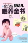 全方位婴幼儿喂养全书