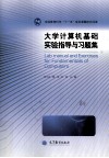 大学计算机基础实验指导与习题集封面