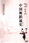 中国舞蹈通史  明清卷