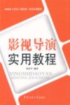 影视导演实用教程