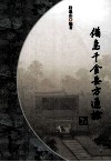 备急千金要方通检 封面