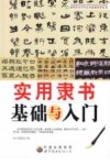 实用隶书基础与入门