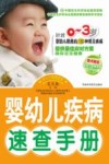 婴幼儿疾病速查手册封面