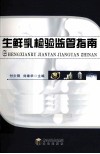 生鲜乳检验监管指南