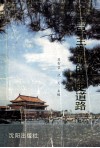 中国民主党派的历史道路