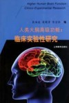 人类大脑高级功能  临床实验性研究封面