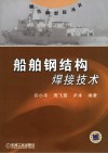 船舶钢结构焊接技术封面