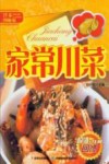 家常川菜  详步图解版