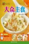 家庭美食  大众主食