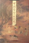 中国医学文化史  下