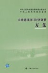 农业建设项目经济评价方法