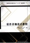 软件详细设计教程