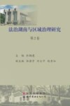 法治湖南与区域治理研究  第2卷 封面
