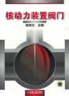 核动力装置阀门封面