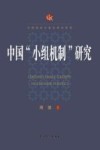 中国“小组机制”研究