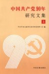 中国共产党90年研究文集  上封面