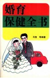婚育保健全书