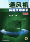 通风机实用技术手册封面
