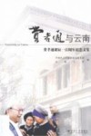 费孝通与云南  费孝通诞辰一百周年纪念文集