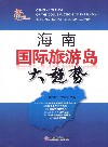海南国际旅游岛大趋势