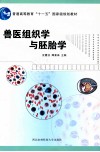 兽医组织学与胚胎学