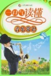 一口气读懂音乐常识封面
