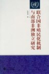 联合国非殖民化机制与南部非洲独立研究封面