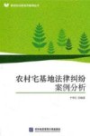 农村宅基地法律纠纷案例分析