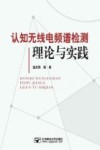 认知无线电频谱检测理论与实践