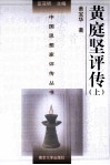 中国思想家评传丛书  黄庭坚评传  上 电子书封面