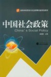 中国社会政策封面