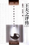 中国思想家评传丛书  王夫之评传  下