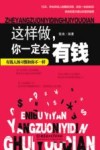 这样做， 你一定会有钱